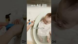아기 욕실 쿠팡꿀템! #내돈내산 #쿠팡꿀템 #육아용품 #육아꿀템 #육아정보