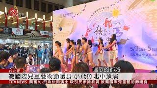 小飛魚展演隊 北車快閃演出民眾駐足觀賞 2019-05-04 IPCF-TITV 原文會 原視新聞