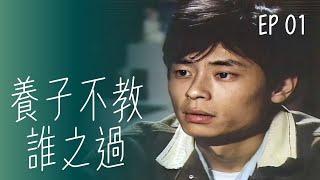 【#養子不教誰之過】第1集 逃跑｜主演：王傑、方文琳、吳靜嫻