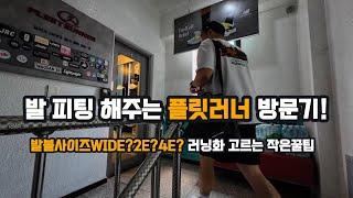 플릿러너에 다녀왔습니다!! 러닝화고르는 작은조언도 해주셨어요! #러닝화