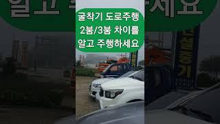 회전링크 때문에 굴삭기 도로주행 너무 위험합니다  전기선  조심하세요  스탠다드 2붐 3붐 차이가 많네요