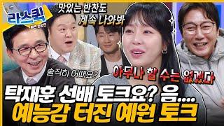 노빠꾸 탁재훈에서 예능감 터진 쥬얼리 예원 라스 촬영 도중 급 눈물 보인 이유는? l #예원 MBC 240828 방송