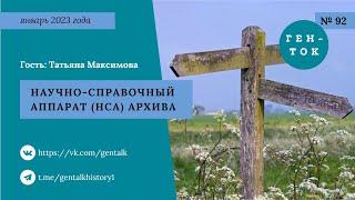 ГЕН-ТОК № 92. НСА (научно-справочный аппарат) в архивах