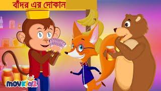 Ekta Badore Khullo Dokan | বাদর এ দোকান খুললো | Bangla Cartoon | Bengali Rhymes For kids | Movkidz