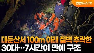 대둔산서 100ｍ 아래 절벽 추락한 30대…7시간여 만에 구조 / 연합뉴스TV (YonhapnewsTV)