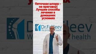 Пяточная шпора – не приговор! Способ лечения в домашних условиях