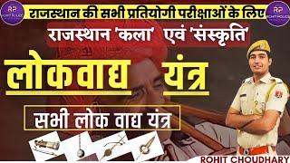 सम्पूर्ण लोकवाद्य यंत्र | राजस्थान कला संस्कृति | Rajasthan GK || ROHIT POLICE 