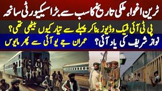 Train hijacking, Mulki tareekh ka sab se bara security saaneha | PTI fake videos | Nawaz Sharif