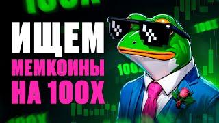 Как искать мемкоины на pumpfun с потенциалом в 100х?