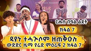 zema yared: ኣብ በዓል ልደት ዳያኑ ተሓጒሶም ዘጣቕዕሉ መድረኽ ውድድር ዜማ ያሬድ ክፋል 7