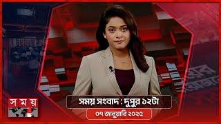 সময় সংবাদ | দুপুর ১২টা | ০৭ জানুয়ারি ২০২৫ | Somoy TV Bulletin 12pm | Latest Bangladeshi News