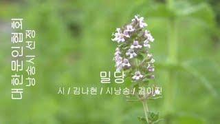 [낭송시] 밀당/시-김나현/낭송-김이진/제작-대한문인협회