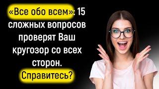 Тест на эрудицию: Насколько широк Ваш кругозор? | Познавая Мир