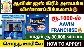 aavin franchise tamil | aavin milk business tamil | aavin parlour business tamil | aavin dealership