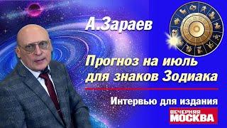 ПРОГНОЗ ДЛЯ ЗНАКОВ ЗОДИАКА НА ИЮЛЬ 2024 * ИНТЕРВЬЮ ДЛЯ ИЗДАНИЯ ВЕЧЕРНЯЯ МОСКВА  * АЛЕКСАНДР ЗАРАЕВ