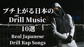 [最新]イケてる日本のDrill10選 (Real Japanese Drill Songs)