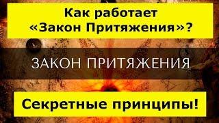 ЗАКОН ПРИТЯЖЕНИЯ ВСЕЛЕННОЙ! КАК РАБОТАЕТ СИЛА МЫСЛИ? Секретные принципы! Мысли материальны!