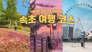  이렇게만 가도 성공하는 속초여행 1박2일 / 당일치기 여행코스 BEST6 (속초 가볼만한곳 추천)