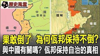 果敢倒了，為何佤邦能保持不倒？與中國有關嗎？細數佤邦能保持自治的原因！#果敢#佤邦#東南亞#歷史#奇聞#考古#文物#國寶#歷史風雲天下