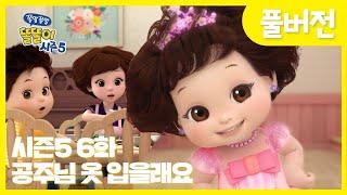 똘똘이 시즌5 풀버전 | 6화 공주님 옷 입을래요 | 내일 공주님드레스 입고가면 친구들이 깜짝 놀라겠지? | Cartoons for Kids