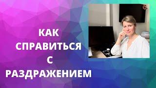 Как справиться с раздражением 1