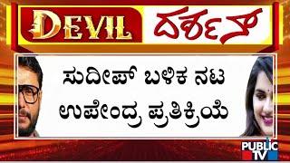 Upendra Reacts On Challenging Star Darshan Case; Demands Impartial Investigation | Public TV