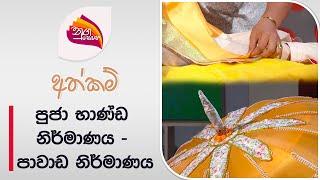 Nugasewana | Athkam - Kalyani Wijegunasekara | 2024-06-17 | Rupavahini