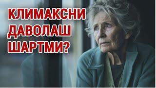 Климаксни даволаш шартм? #doctorYakubjonov