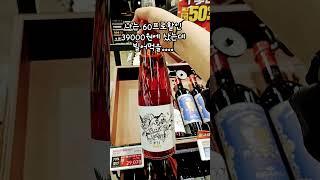 나는 60프로할인 39000원에 샀는데 빌어먹을....#공남미녀#홈플러스위스키#홈플러스와인