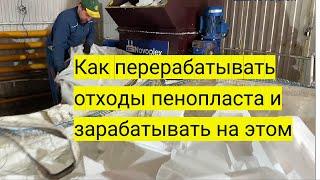 Компактор - оборудование для уменьшения объемов отходов пенопласта/полистирола #готовыйбизнес