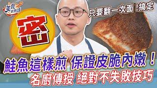 鮭魚這樣煎保證皮脆內嫩！名廚傳授絕對不失敗技巧必收藏【美食歡樂頌】慢煎鮭魚佐粉紅蝴蝶麵