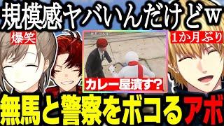 【ストグラ】無馬と警察をボコボコにするアボ/ツルギと再会しカレー屋を潰す話?/新メンバーに驚く【エビオ/叶/切り抜き/柊ツルギ/花芽なずな/GTA】