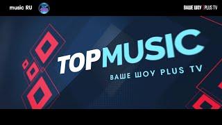 Ваше шоу PLUS Music TOP RU 11 07 24