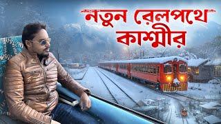 Jammu To Srinagar New Train | Sangaldan to Srinagar Train Journey | Vistadome train Kashmir