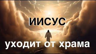 Иисус уходит от храма - Вячеслав Бойнецкий