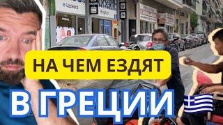 ГРЕЦИЯ!  // На Чем Ездят в Афинах //  Артём Живет в Европе