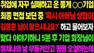 (실화사연) 취업에 자꾸 실패하고 운 좋게 ○○기업 최종 면접을 보던 중 기적 같은 일이 일어나는데.. / 사이다 사연,  감동사연, 톡톡사연