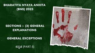 SECTION 3 OF THE BHARATIYA NYAYA SANHITA (BNS) 2023 IN KANNADA | GENERAL EXCEPTIONS & EXPLANATIONS