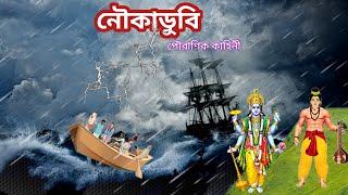 সৎসঙ্গ ও অসৎসঙ্গের পৌরাণিক কাহিনী/purakatha/cartoon video/pouraanik golpo.