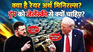 एक दुसरे से क्यों भिड़ गए Trump और Zelensky | what is rare earth minerals | Trump Zelensky fight