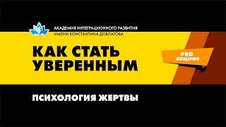 Психология жертвы. Как стать уверенным в себе