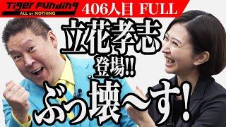 【FULL】「NHKをぶっ壊す」立花孝志登場。テレビを実質無料化し、政治家女子48で日本を変えたい【立花 孝志・佐藤 沙織里】[406人目]令和の虎