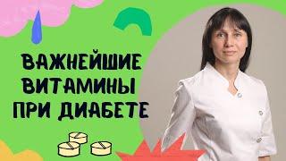 Важнейшие витамины при диабете #shorts