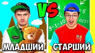 МЛАДШИЙ vs СТАРШИЙ БРАТ !