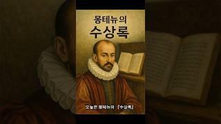 500년 전 자기계발서? 몽테뉴가 알려주는 진짜 나를 아는 법 | #몽테뉴 #수상록 #고전요약 #책요약 #철학책 #자기성찰 #명언 #자기계발 #철학 #고전 #자기이해
