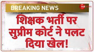 Breaking News: शिक्षक भर्ती पर Supreme Court ने पलटा खेल! UP Teacher Recruitment | Shikshak Bharti