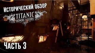 Исторический обзор «Титаник: Честь и Слава»/ Titanic Honor and Glory (Demo 3.0). Часть 3