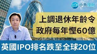 上調國民退休金年齡至67歲將為英國政府每年慳60億 | 英國IPO集資排名跌至全球20位  #英國財經