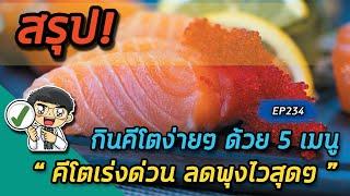 กินคีโตง่ายๆด้วย 5 เมนูคีโตเร่งด่วน (ลดพุงไวใน 14 วัน) | คลิปสรุป EP234