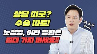 눈성형 100% 만족하고 싶으신가요 눈성형 잘하는 병원 고르는 꿀Tip 공개